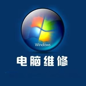 長沙天心區(qū)上門維修電腦 上門維修網(wǎng)絡(luò) 維修打印機
