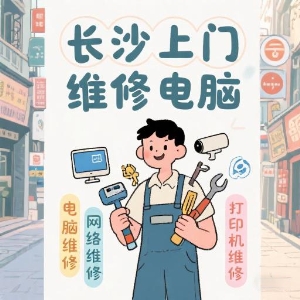 長(zhǎng)沙上門維修電腦專家——快速解決您的IT問題！